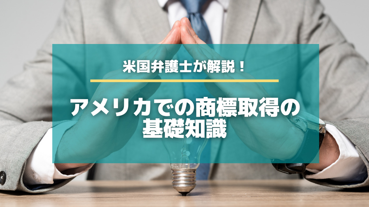 米国弁護士が解説！アメリカでの商標取得の基礎知識【知財タイムズ】